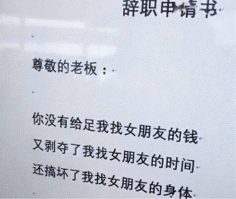 “有人养我不上班了”，00后嚣张辞职信走红，老板的回复网友叫好