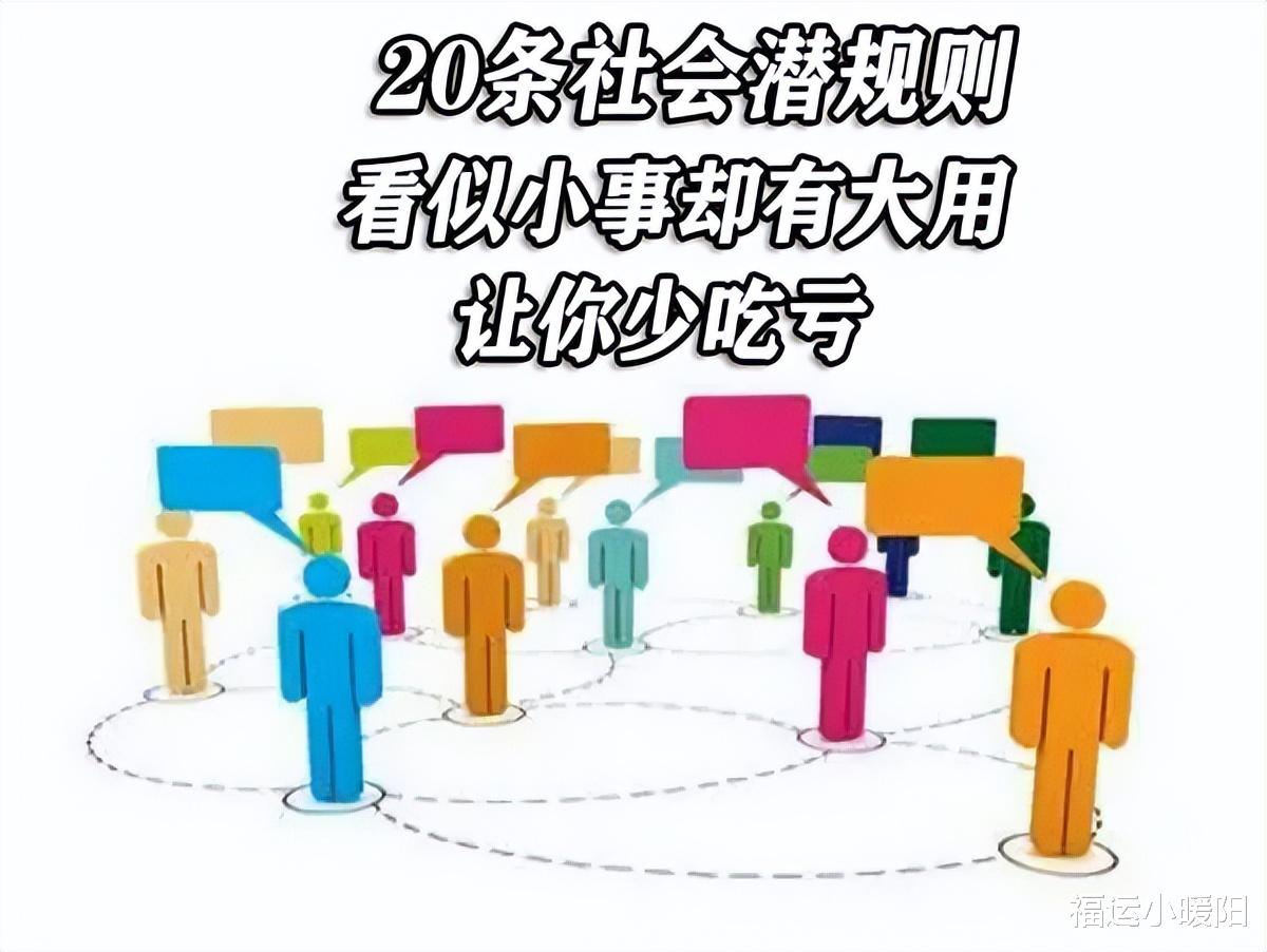 20条社会潜规则，看似小事却有大用，让你少吃亏
