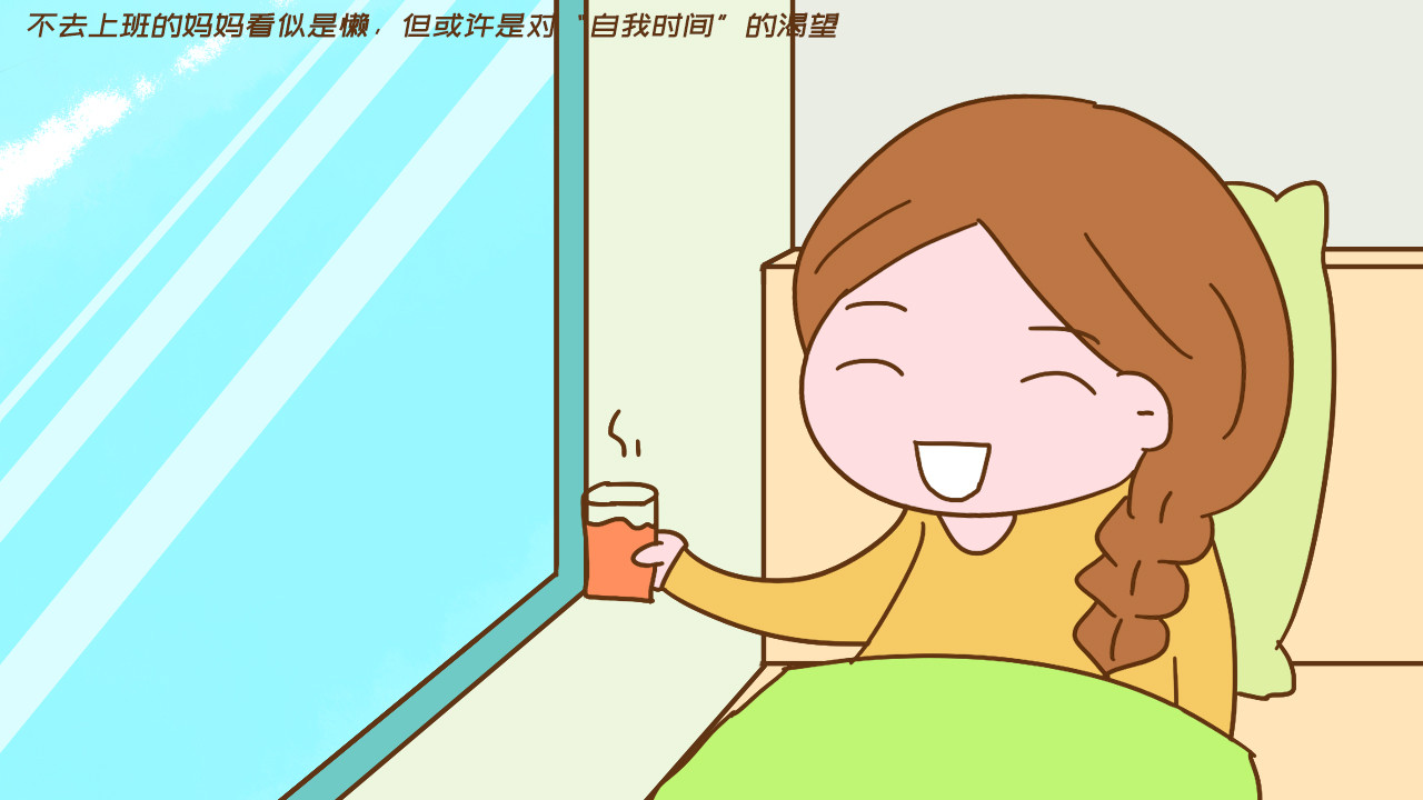 孩子上学还不去上班的妈妈，多半是懒还有逃避，现实很扎心