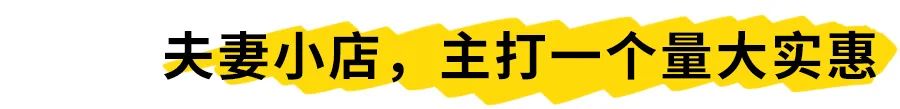 新客不知道，老客专享的小馆子，主打难得“糊涂”