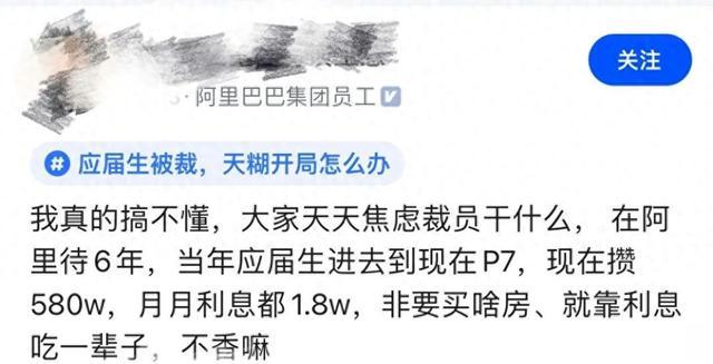 阿里员工:攒了580万,月月利息1.8万,真不懂焦虑裁员干什么?