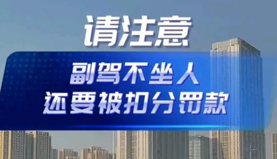 9月起，新增一条交规，副驾驶没坐人也要扣3分，很多司机都中招了