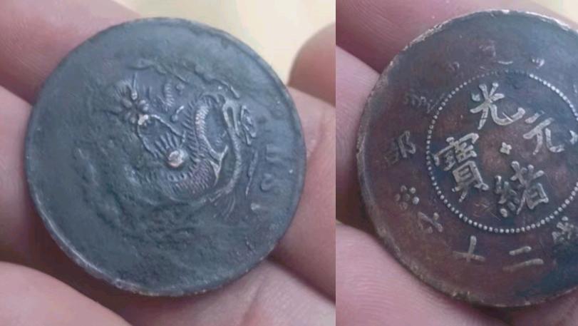 枣树下的意外收获：户部光绪元宝当制钱二十文，并非寻常之物