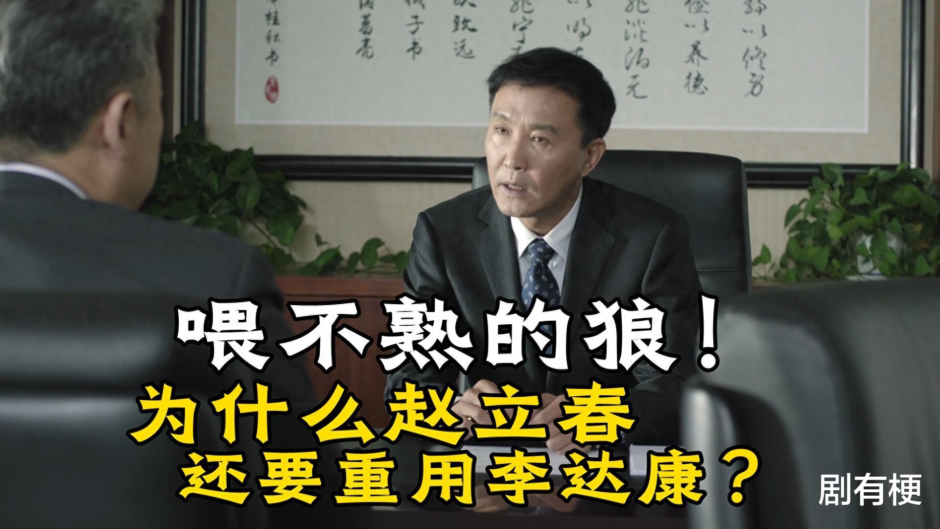 《人民的名义》为什么赵立春还要重用李达康?毕竟他是喂不熟的狼