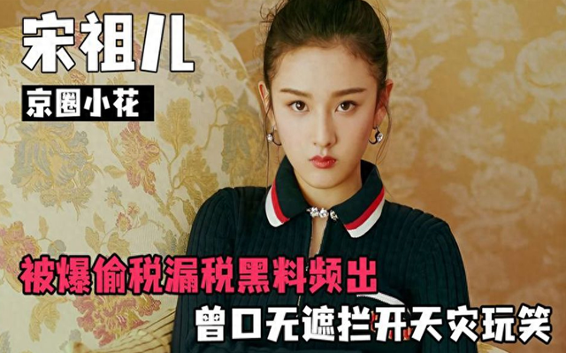 爆!举报人曝光,宋祖儿被指恶毒,不止偷漏税,还有大瓜待揭