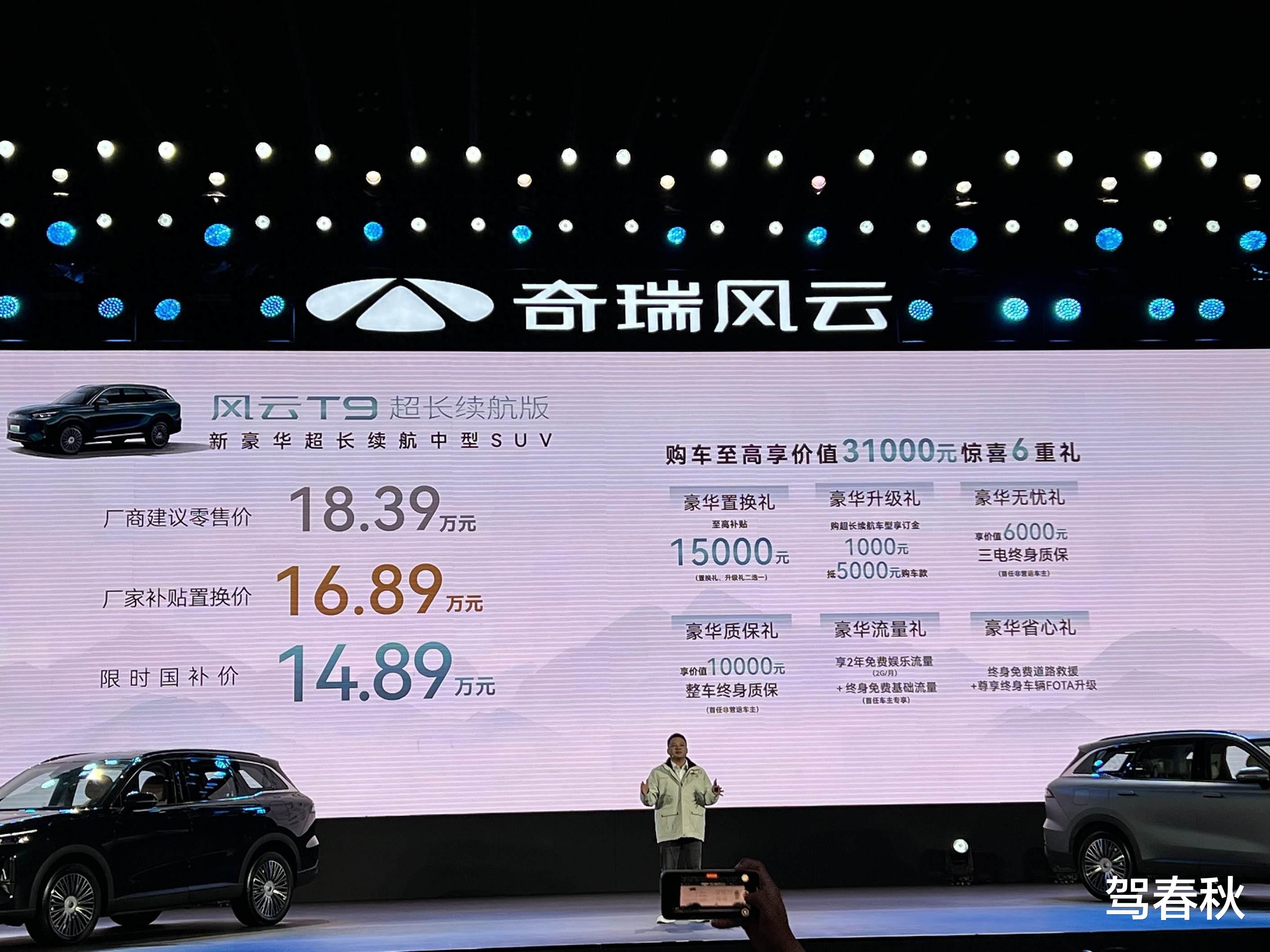 综合续航2100km 国补后14.89万起 奇瑞风云T9超长续航版竞争力分析