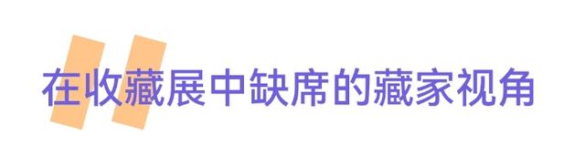 在藏家叙事不够正确的语境下，如何做一场收藏展？