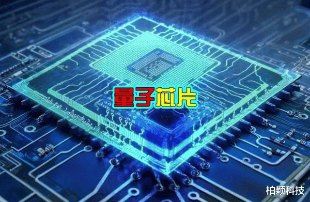 央视确认国产量子芯片量产,性能提升千倍,光刻机不再是障碍
