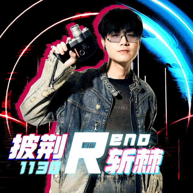 披荆斩棘的哥哥初舞台,一公分组歌单已出,这一届冠军花落谁家?