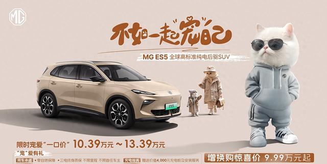 全球高标准纯电后驱SUV MG ES5上市，增换购惊喜价9.99万元起