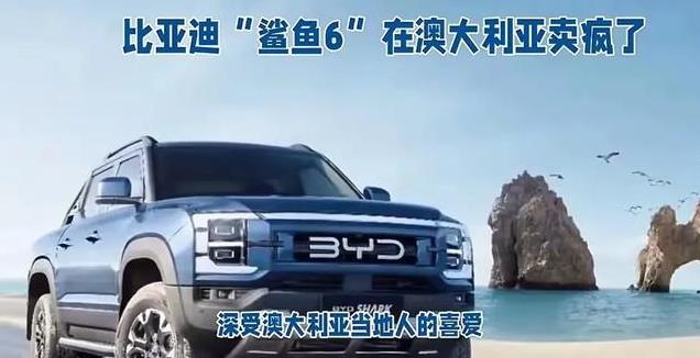 澳大利亚媒体报道，中国比亚迪皮卡“鲨鱼6”，在澳大利亚卖疯了