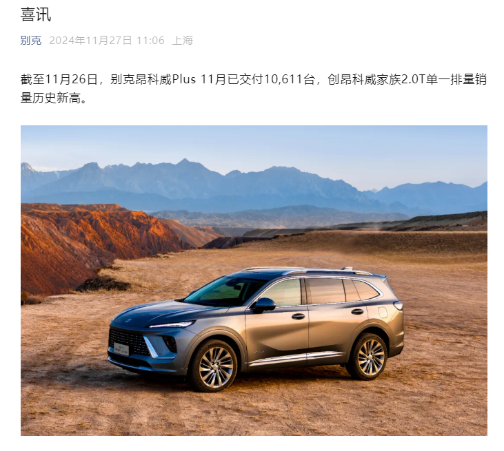别克昂科威Plus限时一口价，直接“卖断货”，11月已交付10611台