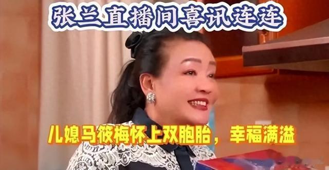 刚刚张兰直播爆猛料!儿媳马筱梅怀上双胞胎!大S评论区炸开锅了