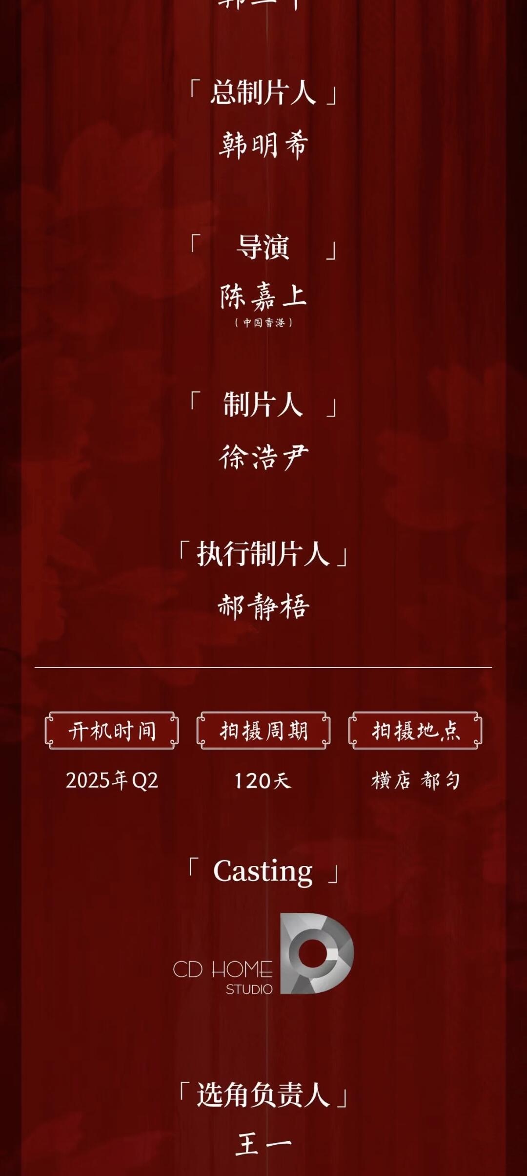 邓为新剧《风月不相关》合作金牌团队