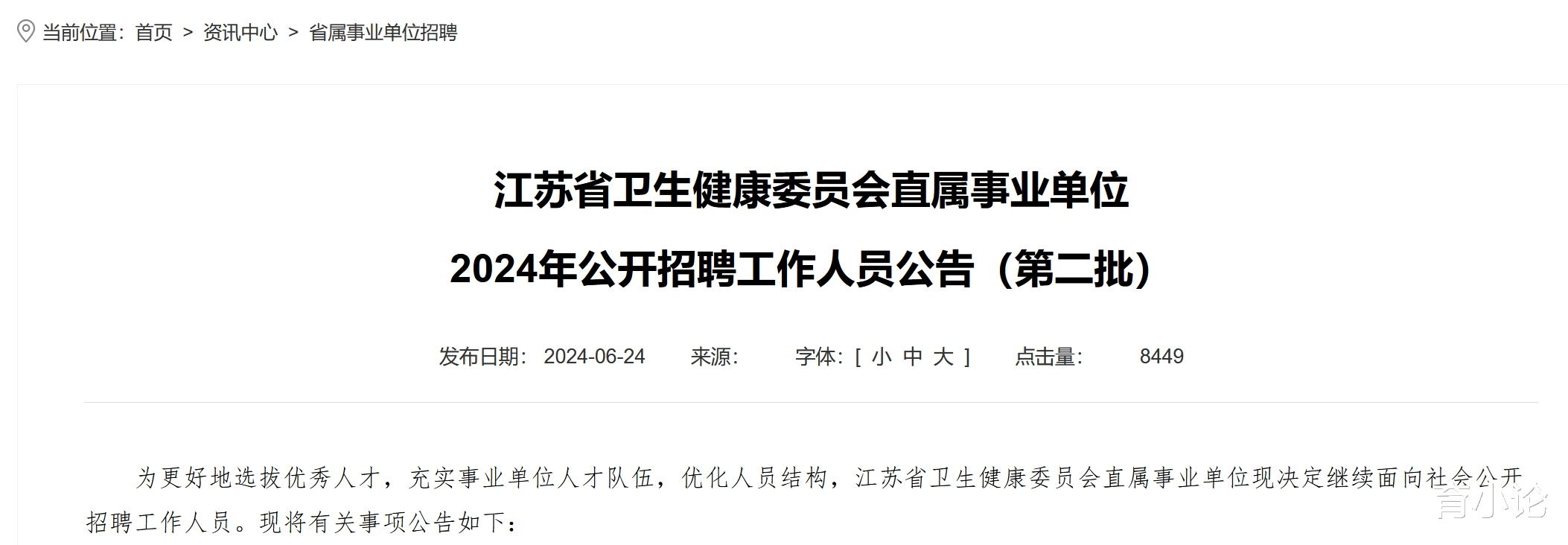 招482人! 江苏省卫健委直属事业单位发布招聘公告!