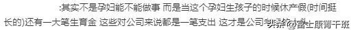 “公司招孕3个月孕妇”引争议:揭开多少当代人性悲哀一幕