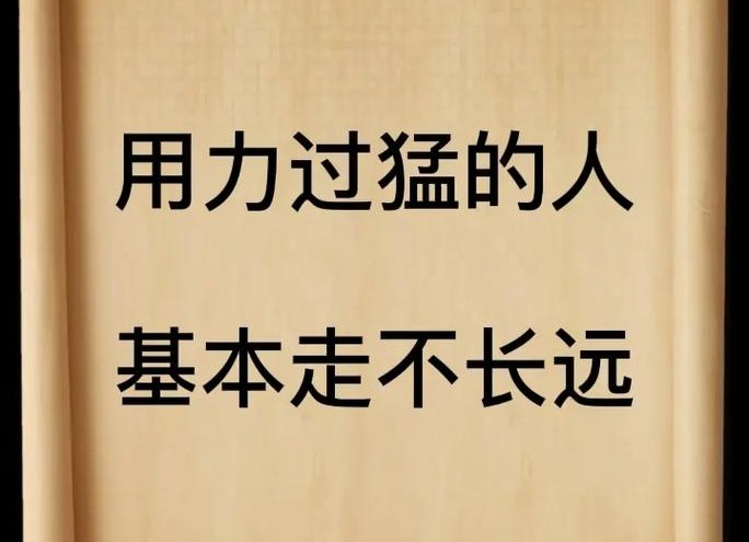 无论在哪上班，切忌用力过猛！深度好文