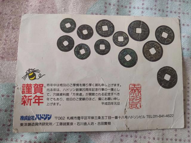 【钱币资料赏析】古钱币明信片一张东洋铸造货币研究所工藤裕司