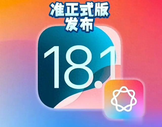 苹果iOS18.1RC版系统真实使用体验如何？答案也许在这里？