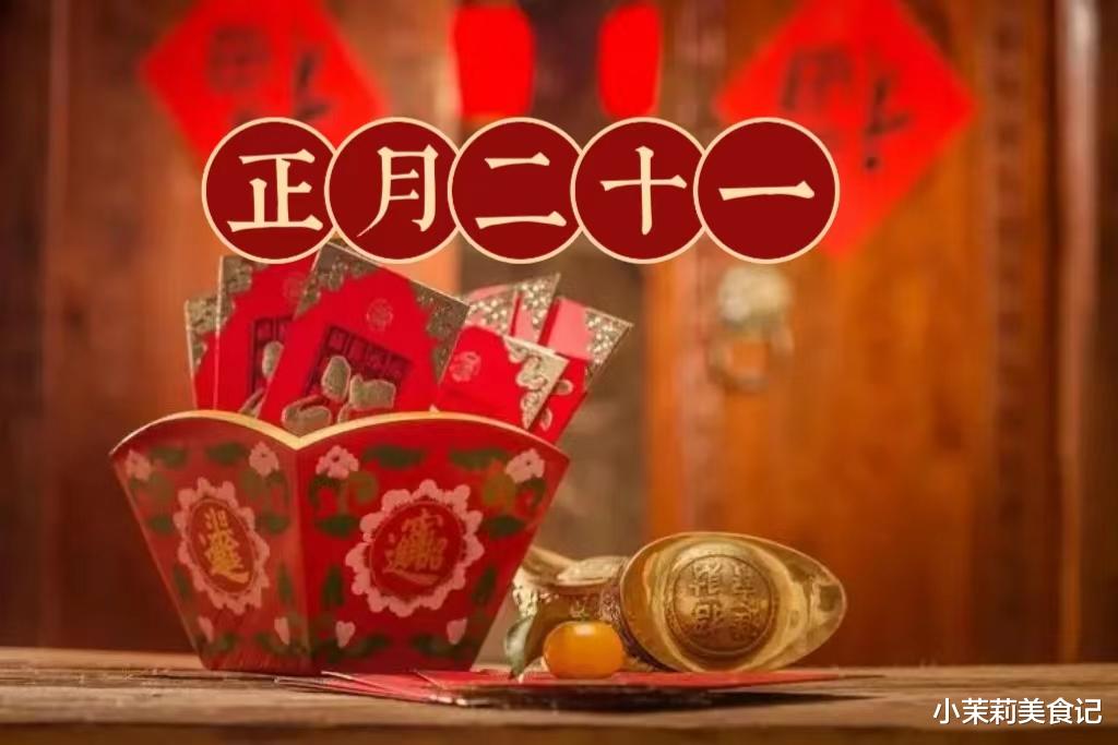 正月二十一,你知道是啥节?3件大事别忘做,寓意五谷丰登,生活美满