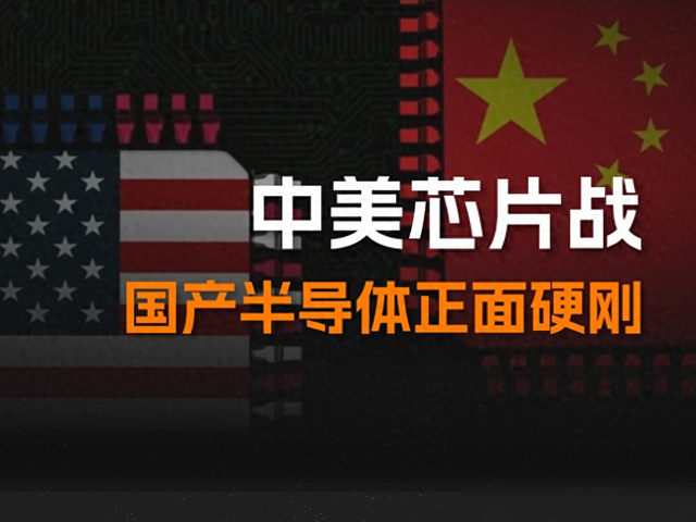 正面硬剛！美對華芯片管制升級，中國企業界掀桌回應！