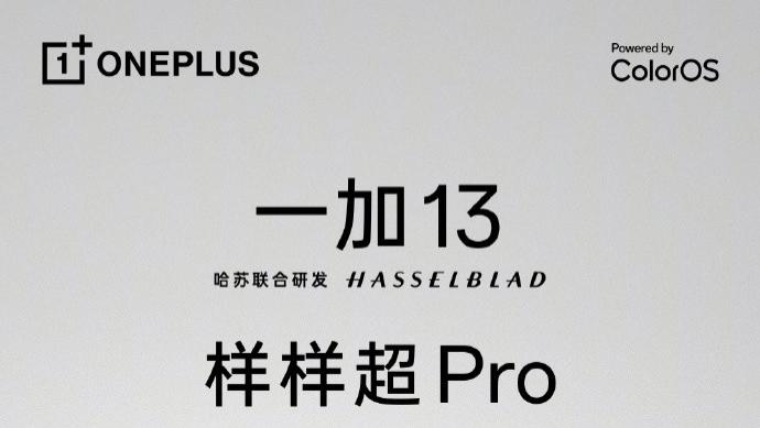 一加13发布在即，旗舰三主摄配置曝光