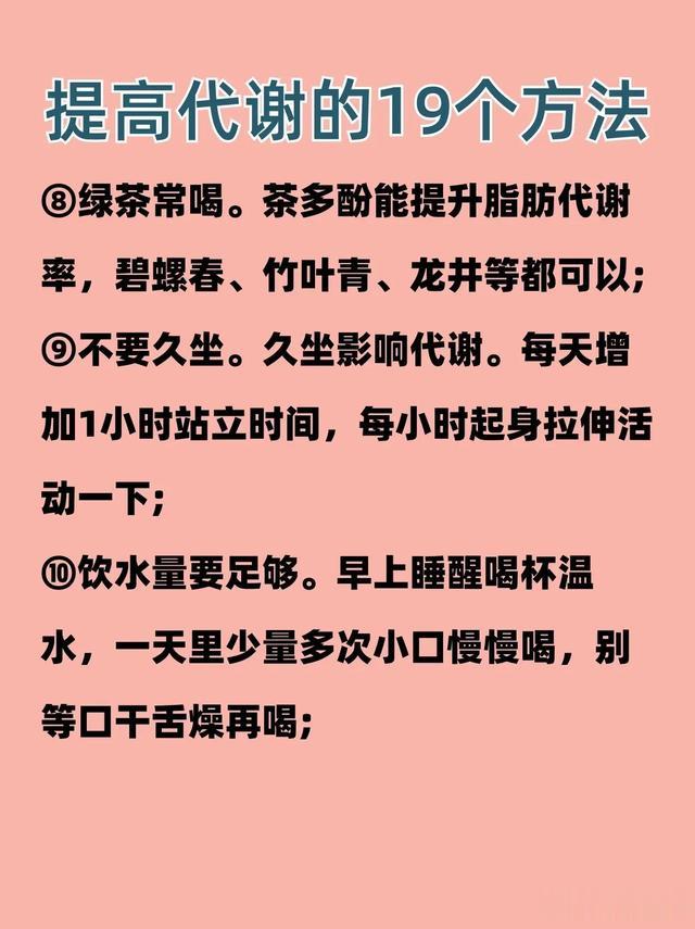 提升代谢的19个小习惯，让你天天掉脂肪！