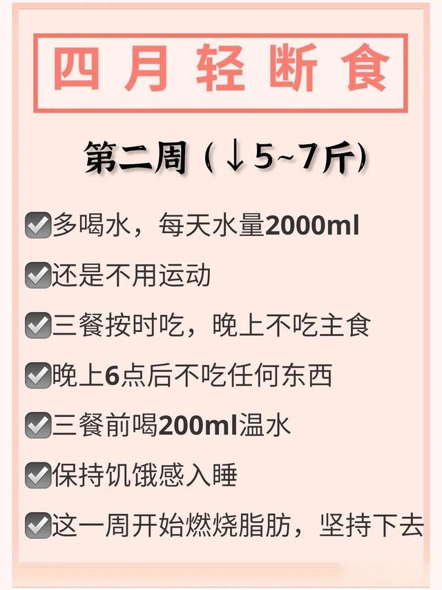 四月轻断食减肥法，春季掉秤巨快！