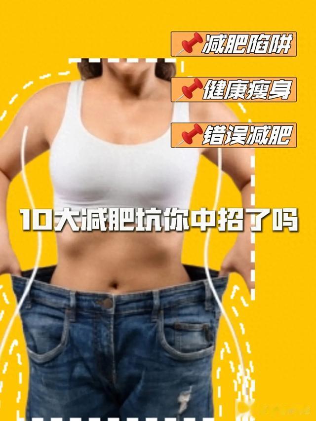 比健身教练更懂的秘密:减肥失败背后的10个惊人原因