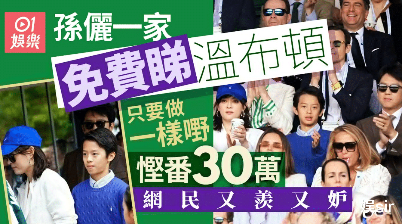 邓超、孙俪被曝一家四口看温网花了30万,港媒:一分钱都不用花