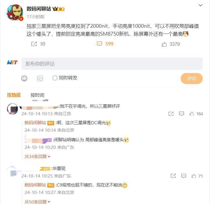 提前锁定亮度最高的SM8750新机,疑似真我GT7 Pro三星屏参数曝光