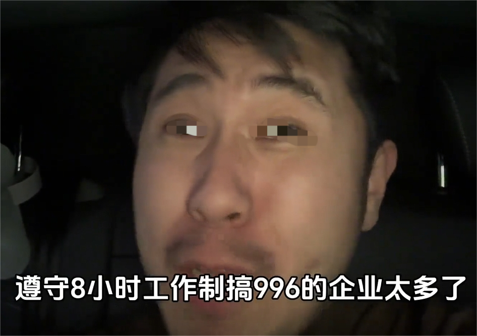 心酸！男子吐槽 996，呼吁八小时工作制：打工人需要“站起来”