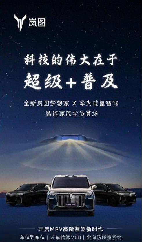岚图梦想家新车型或于2月上市 预计售价40万元以内
