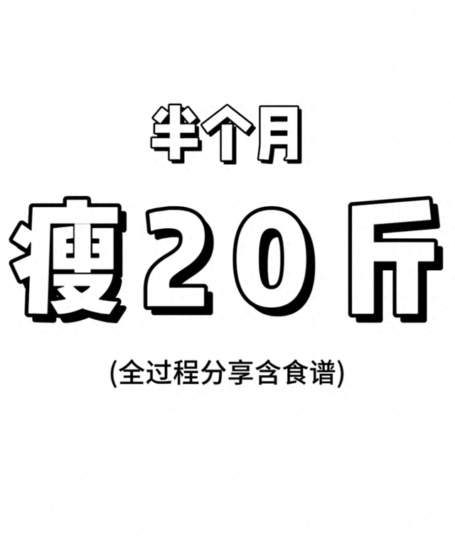 网友半个月瘦20斤经验分享！适合突击，想快速瘦的姐妹不要错过！