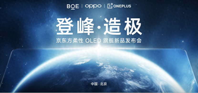 获全球首个DisplayMate A++认证!一加携手京东方推出第二代东方屏