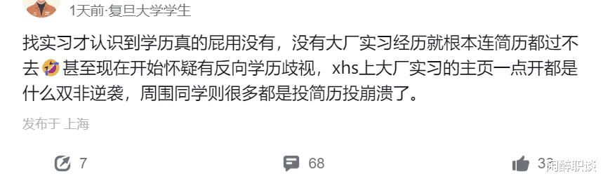 复旦学生吐槽：找实习才发现学历没用，没大厂实习过不了简历关