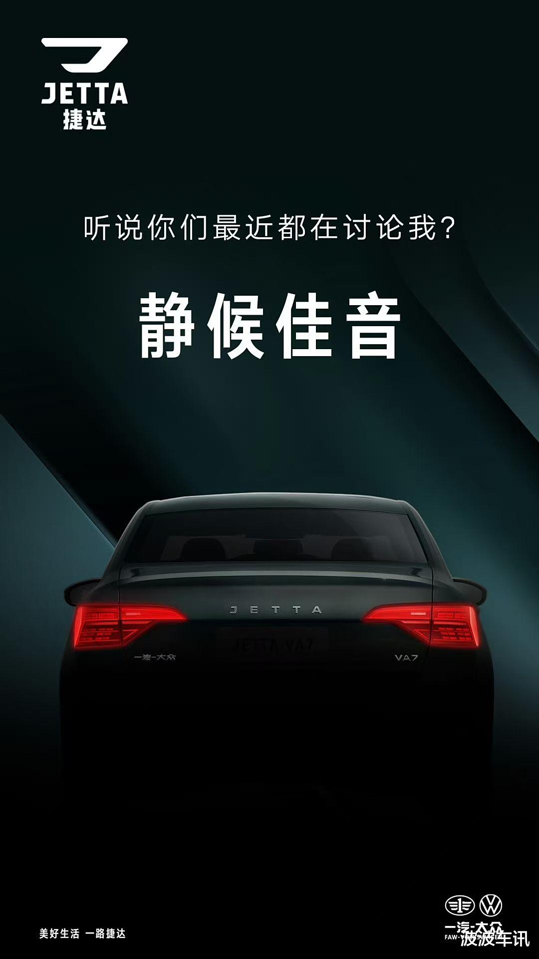 捷达VA7预告图发布，平替大众速腾？或将11月10日开启预售