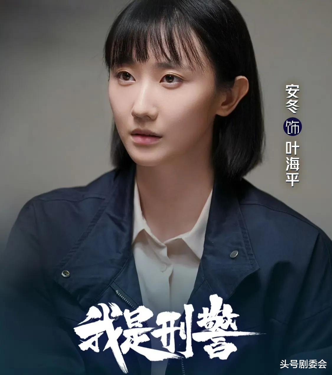 《我是刑警》安冬:颜值演技双双被嘲,29岁凭啥能被于和伟力捧?