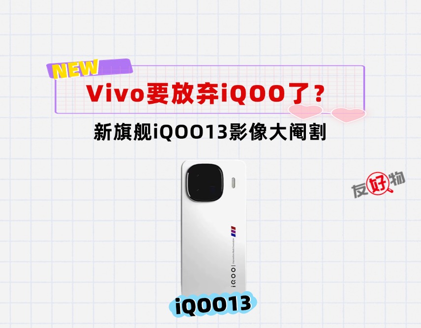 Vivo是要放弃iQOO了吗？iQOO13的影像惨遭大阉割，重回扫码水平