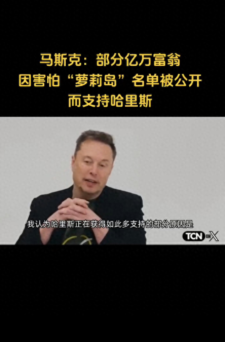 馬斯克揭秘：億萬富翁因恐懼“蘿莉島”名單曝光而支持哈里斯！