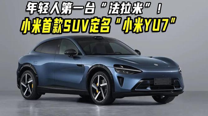 小米首款SUV来袭！命名小米YU7，车长近5米，年轻人的第一台法拉利？