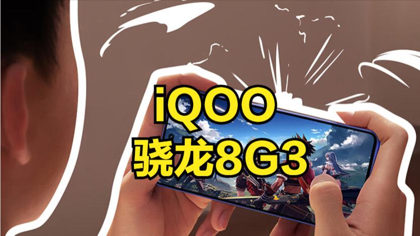 旗舰机换代开始，iQOO骁龙8G3手机跌至2500内，超声波+光学防抖
