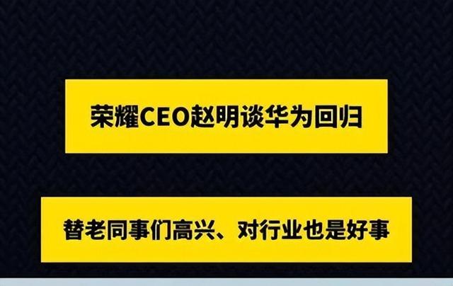 趙明：華為Mate70是所有品牌最強勁的對手我們首先要做好自己