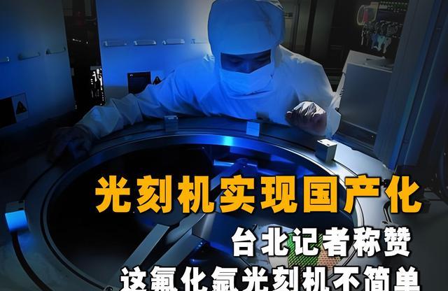 中国公布氟化氩光刻机,套刻小于等于8nm,这意味着什么?