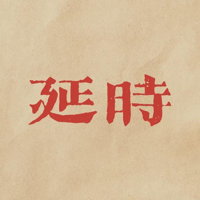 关于延时,我有几句话,写给天下男人