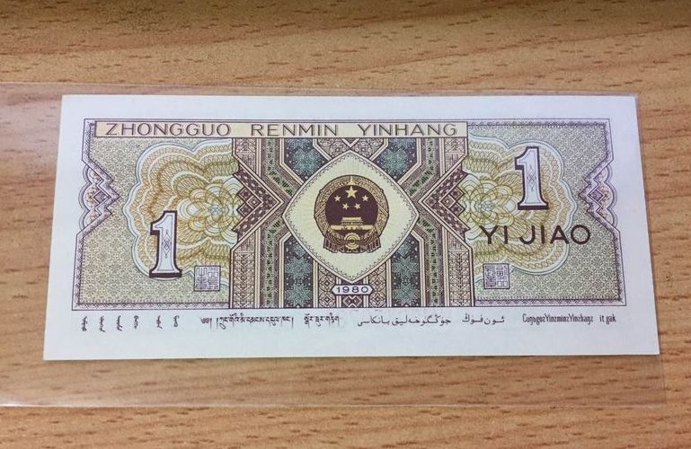 80年1角纸币，少见的能翻几万倍了，别乱花了