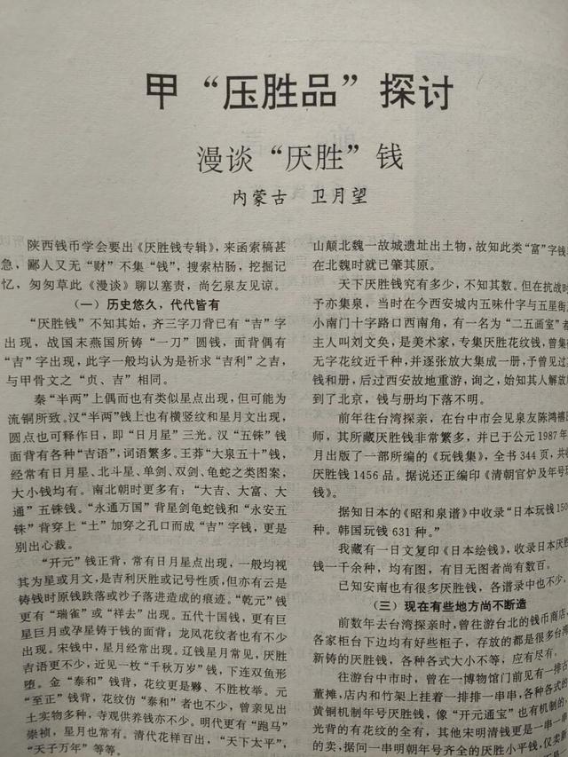 【钱币资料储备】《陕西金融》1992钱币专辑（17）厌胜品研究专辑