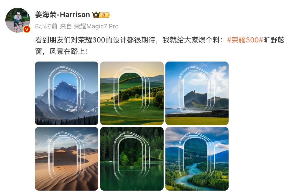 疑似真机陆续曝光,姜海荣晒出荣耀300旷野舷窗后摄模块新设计