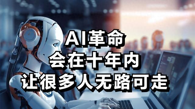 AI革命会在十年内让很多人无路可走