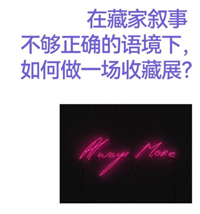在藏家叙事不够正确的语境下，如何做一场收藏展？